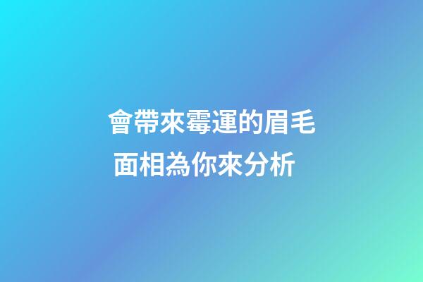 會帶來霉運的眉毛 面相為你來分析
